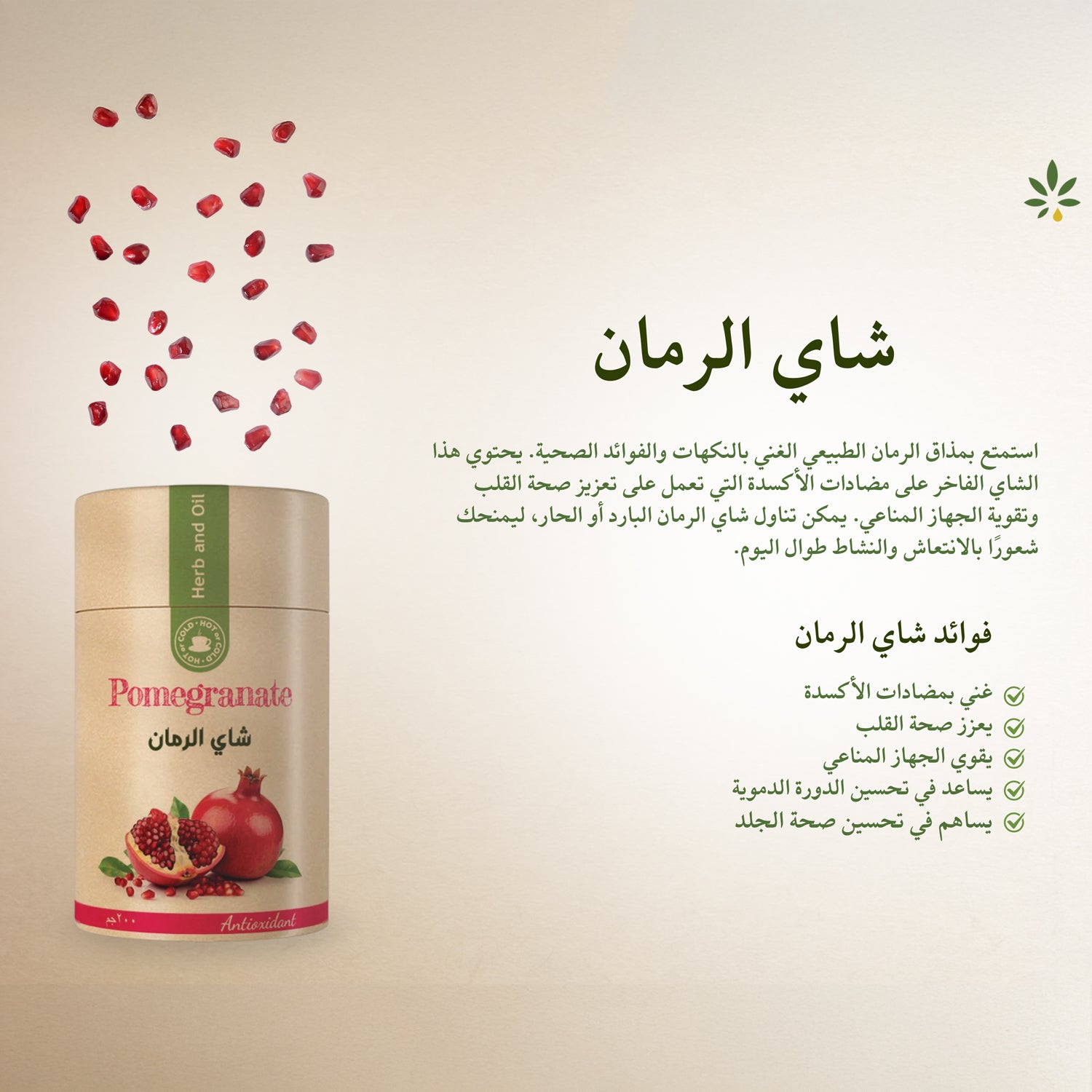شاي الرمان من عشبة وزيت 200 جرام
