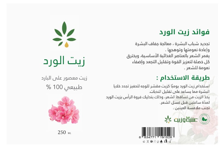 زيت الورد الاحمر من عشبة وزيت